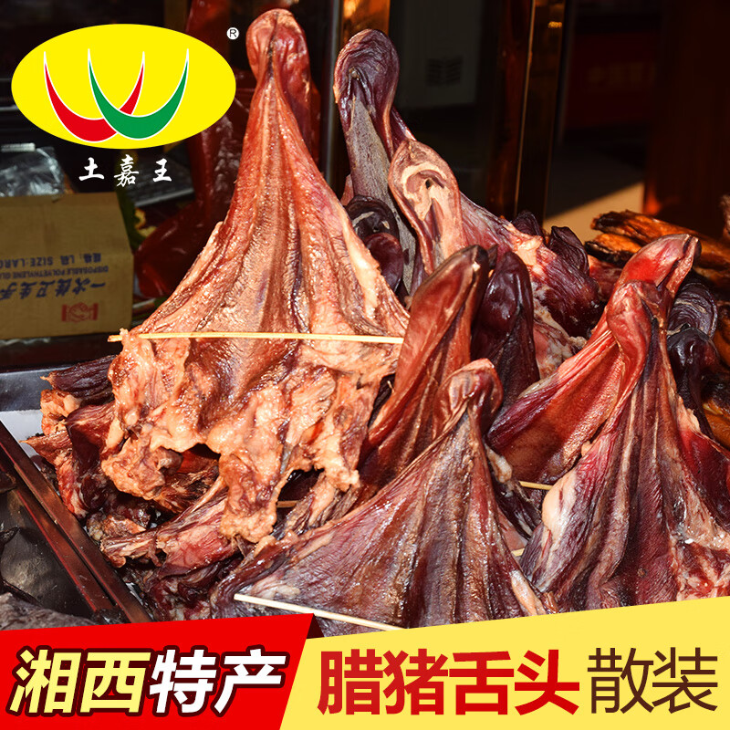 隽颜堂湖南沅陵土家特产烟熏腊肉腊猪舌头整支 散装年货腊货简易包