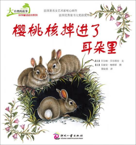 二手大自然的故事科学童话绘本系列:樱桃核掉进了耳朵里 (法)梅