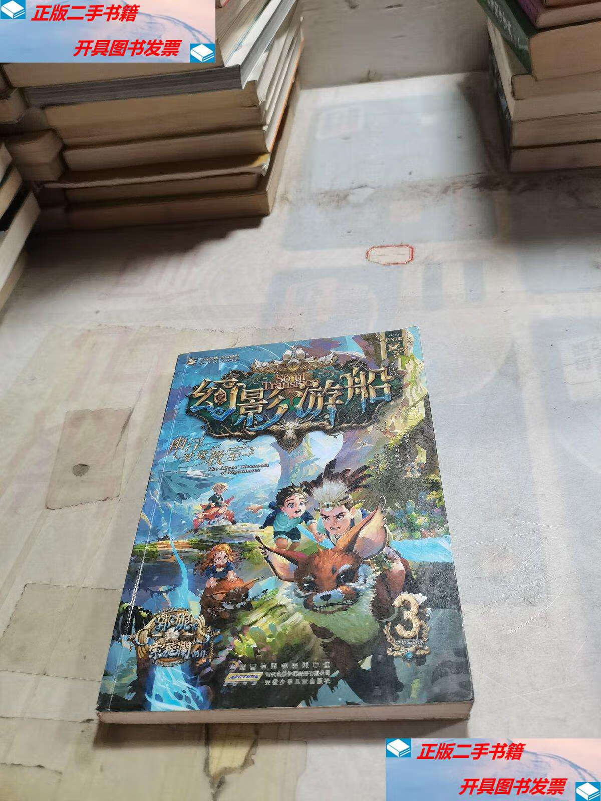 【二手9成新】幻影游船 3 /安徽 安徽少年儿童