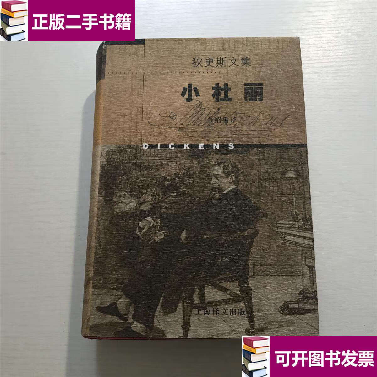 【二手9成新】狄更斯文集:小杜丽 —— 上海译文1998年,精装 /[英]