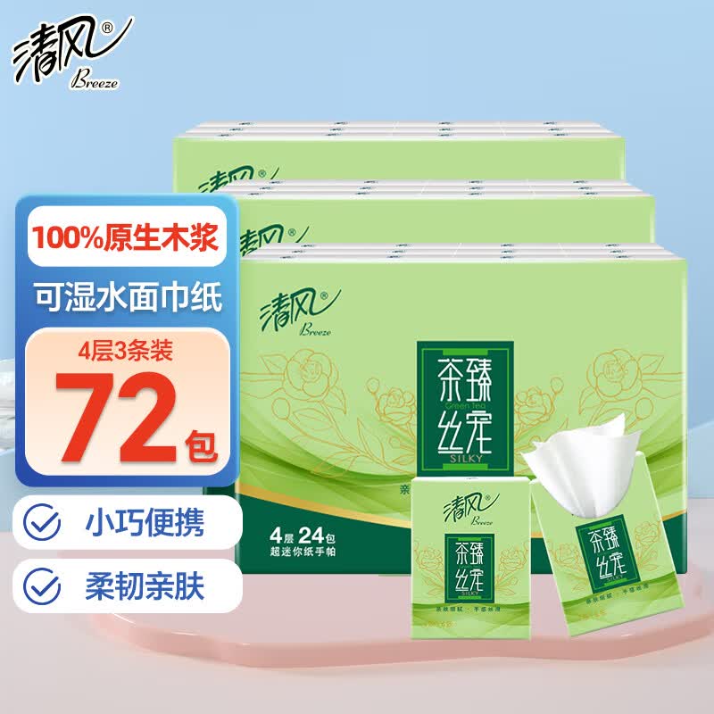 清风茶臻丝宠手帕纸4层加厚抽纸小包纸巾随身装餐巾纸卫生纸便携 3条装怎么看?