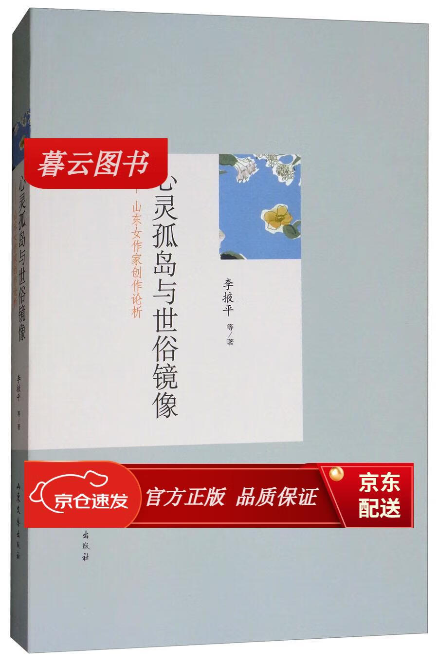 【正版新书】心灵孤岛与世俗镜像:山东女作家创作论析 家创作论析