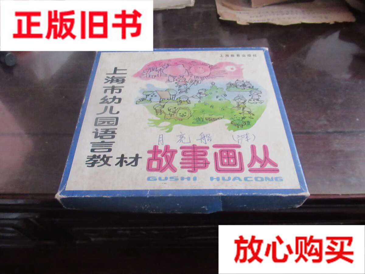 【二手9成新】上海市幼儿园语言教材 故事画丛(24 )t3 /上海教育出版