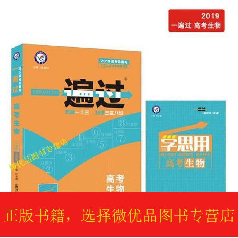 一遍过 高考生物 2024