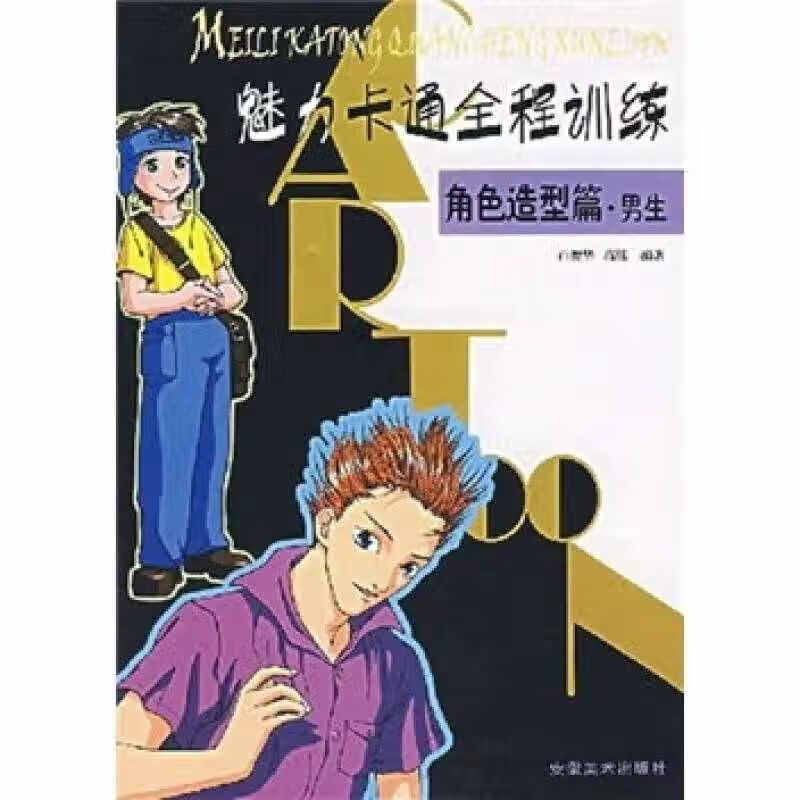 【正版现货】魅力卡通全程训练 角色造型篇 男生