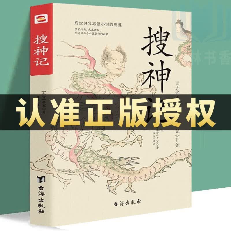 搜神记 古代神鬼灵异故事 中国古典神话文学结集国学魏晋志怪小说 【单册】搜神记 无规格