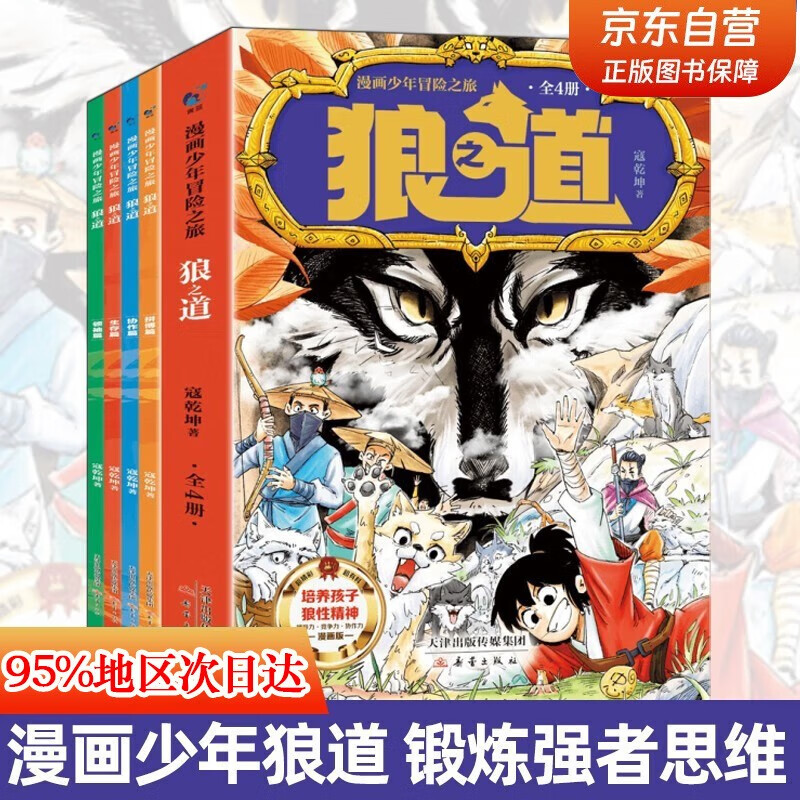 狼道漫画全套4册京东正版图书 狼之道漫画少年冒险之旅原著 培养孩子狼性精神 狼王梦小学生课外阅读必读书籍励志成功老师推荐儿童书 省钱卡 黑色星期五