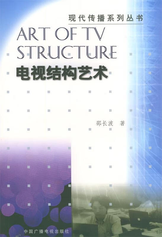 电视结构艺术【稀缺图书,放心购买】