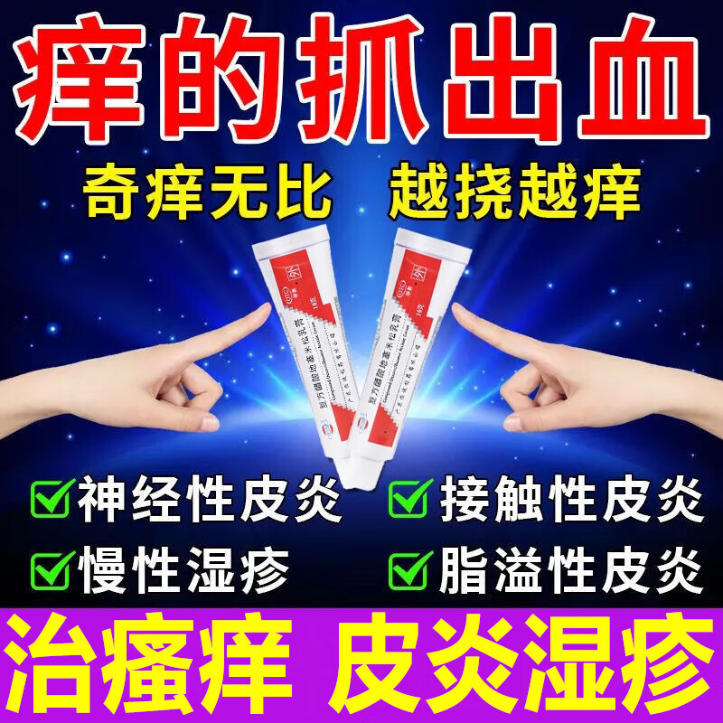 皮肤瘙痒止痒特效膏药 治皮炎湿疹神经性皮炎身上痒起红疙瘩湿疹全身