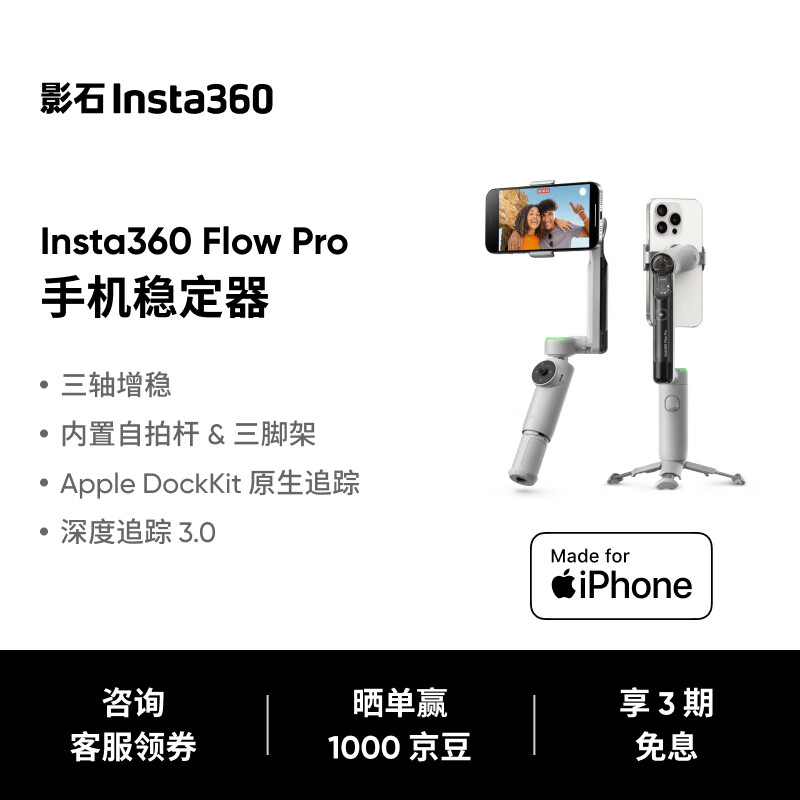 影石（Insta360）【旗舰首发】Flow Pro 手机稳定器手持云台智能跟拍防抖自拍杆三脚架便携可折叠美颜神器