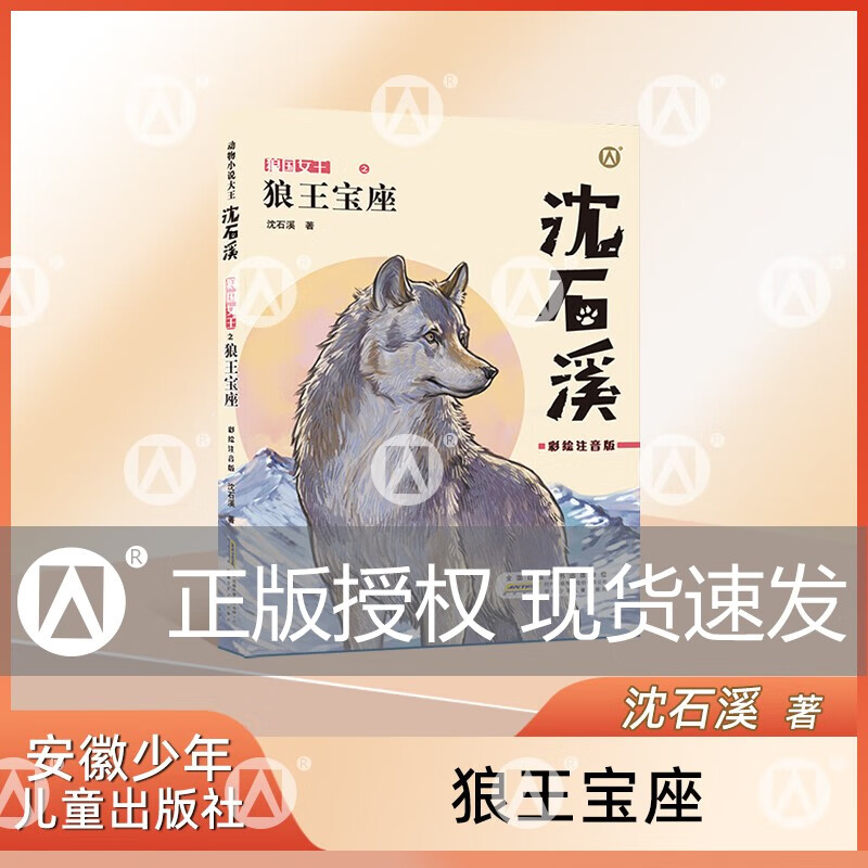 沈石溪狼国女王狼王宝座狼王宝座沈石溪动物小说fb彩绘注音版动物小说