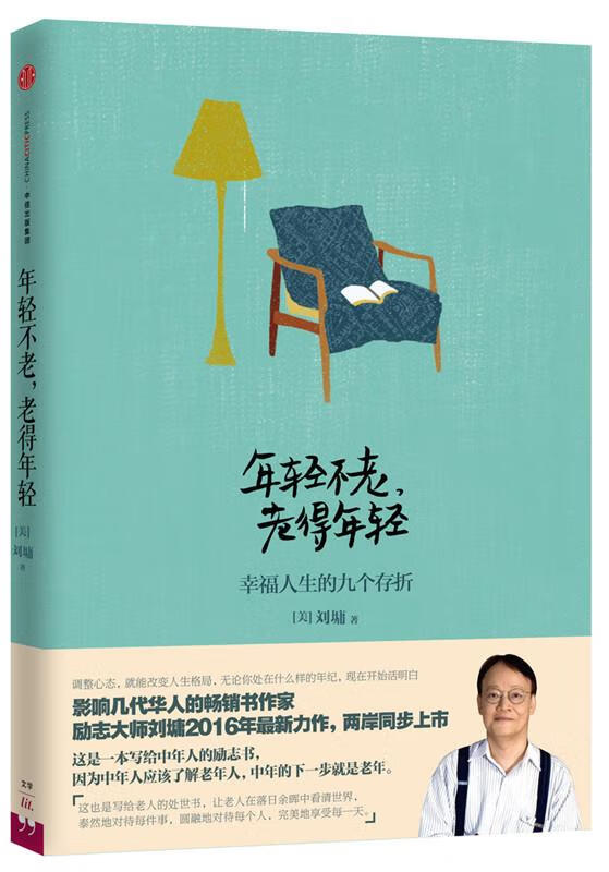 年轻不老,老得年轻都该早一点年人的励志处世书