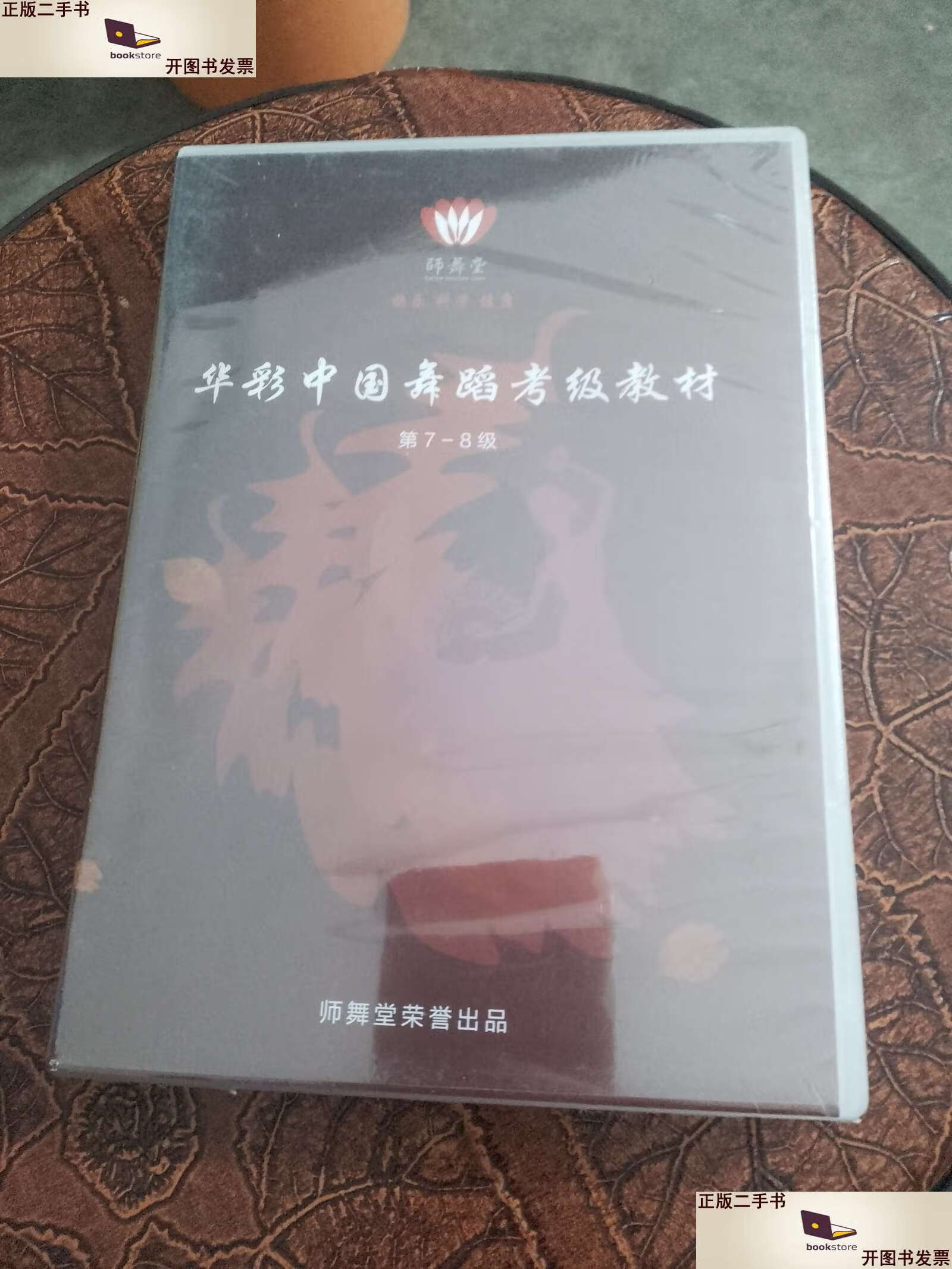 【二手书9成新】华彩中国舞考级教材(第7一8级)光盘 /师舞堂 师舞堂