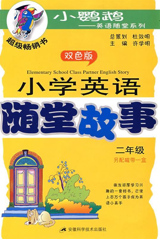 小学英语随堂故事含磁带【正版好书,下单速发】