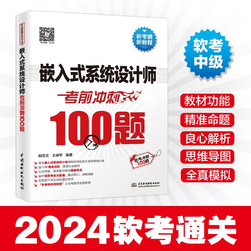软考配套辅导嵌入式系统设计师考前冲刺100题（软考冲刺100题）