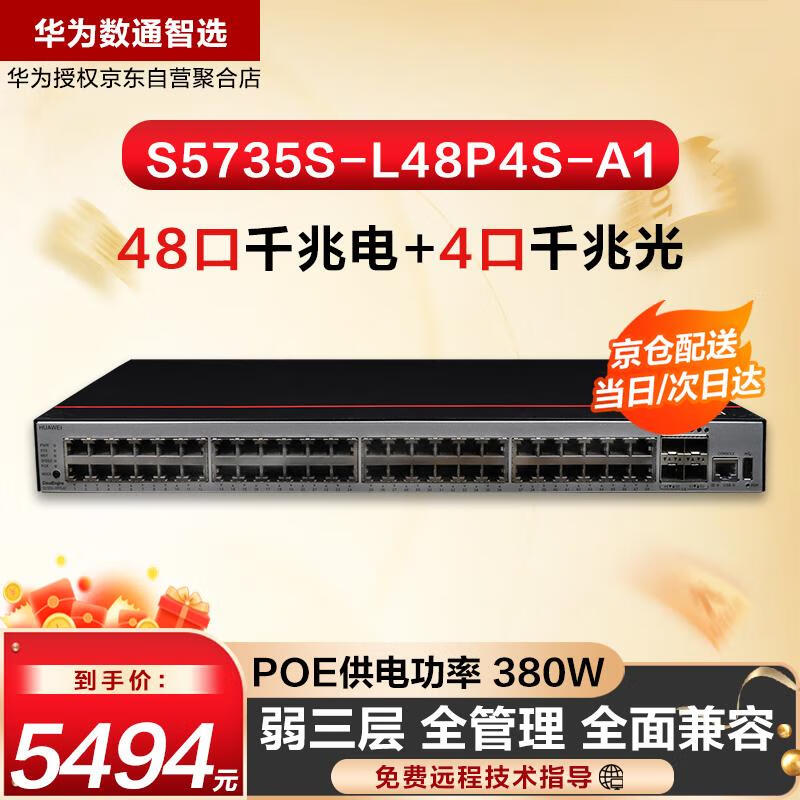 ��Ϊ��ͨ��ѡ S5735S-L48P4S-A1������48��ǧ����̫��+4��ǧ�׹���ҵPOE��������ȫ���������������