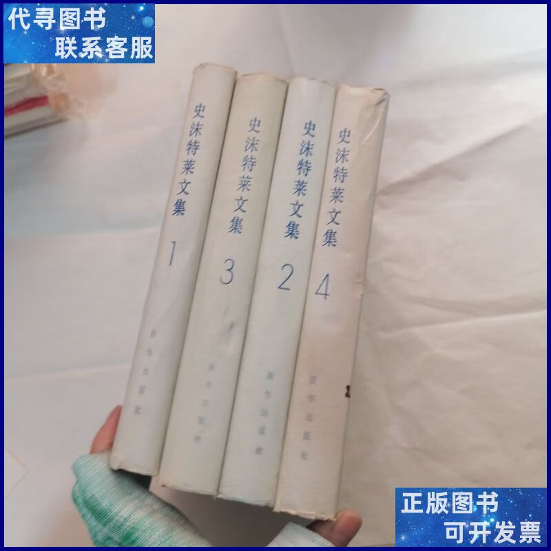 史沫特莱文集1-4 4本合售 新华出版社二手书