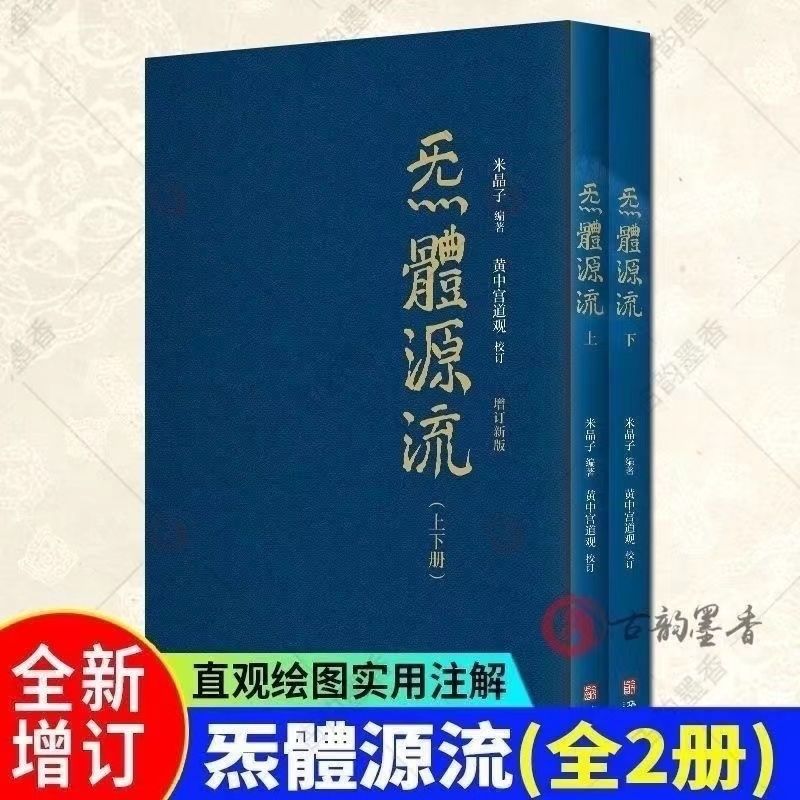 现货 炁體源流 米晶子张至顺著全新增订版全套二册珍藏版 新店冲 炁体源流全套