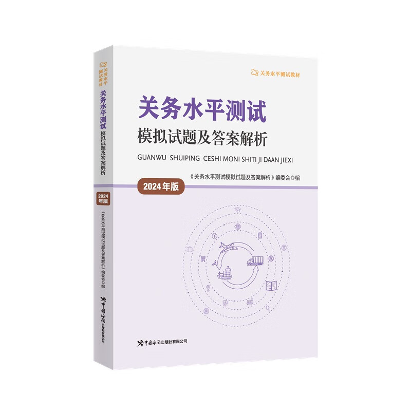 关务水平测试模拟试题及答案解析 : 2024年版