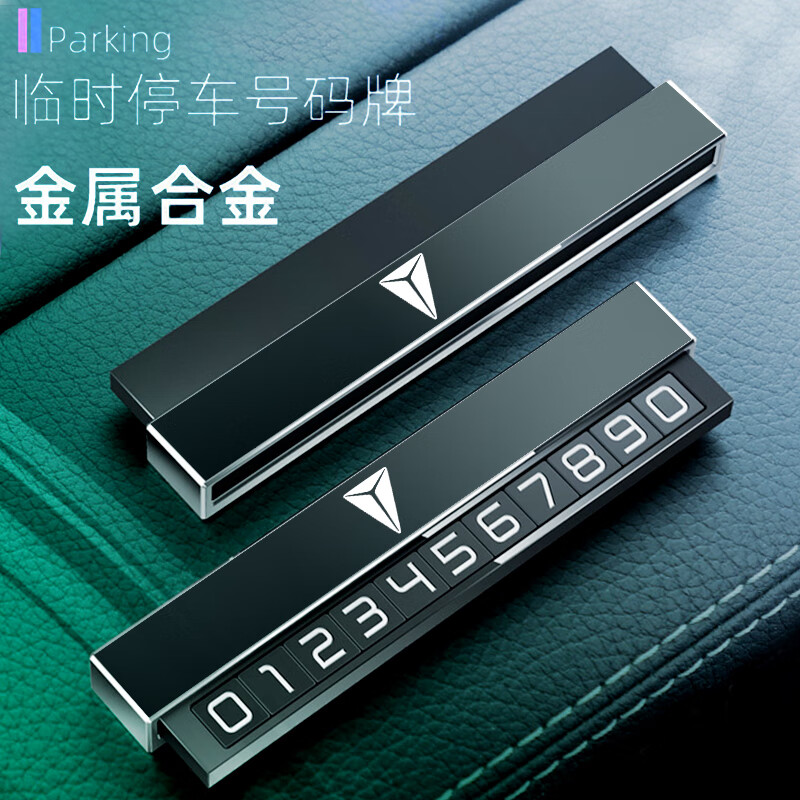 山头林村深蓝汽车深蓝s7 g318 sl03 s05 L07临时停车号码牌挪车电话卡 合金一键隐藏深空灰深蓝