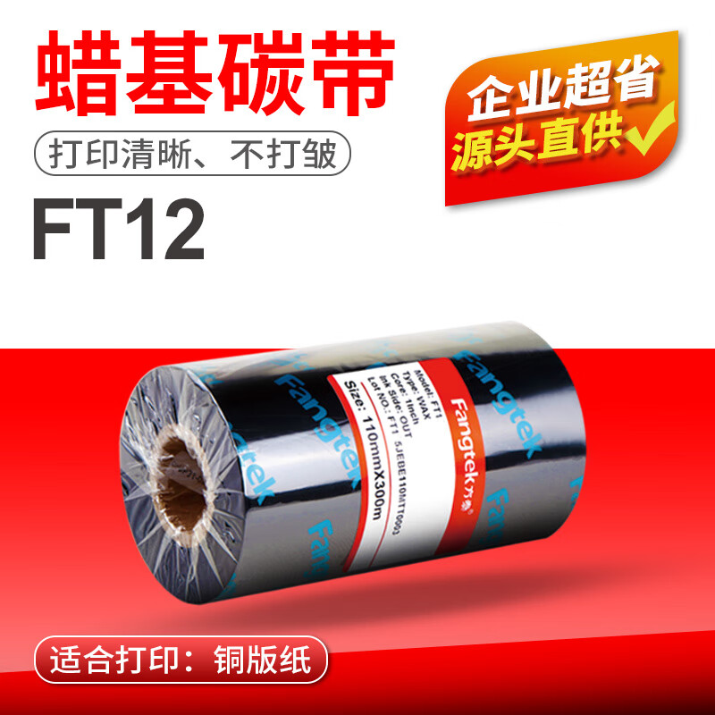 方泰（fangtek）FT12 蜡基混合基全树脂碳带 铜版条码打印机色带 热转印标签机碳带卷 FT12蜡基碳带（打印清晰） 70mm*300m