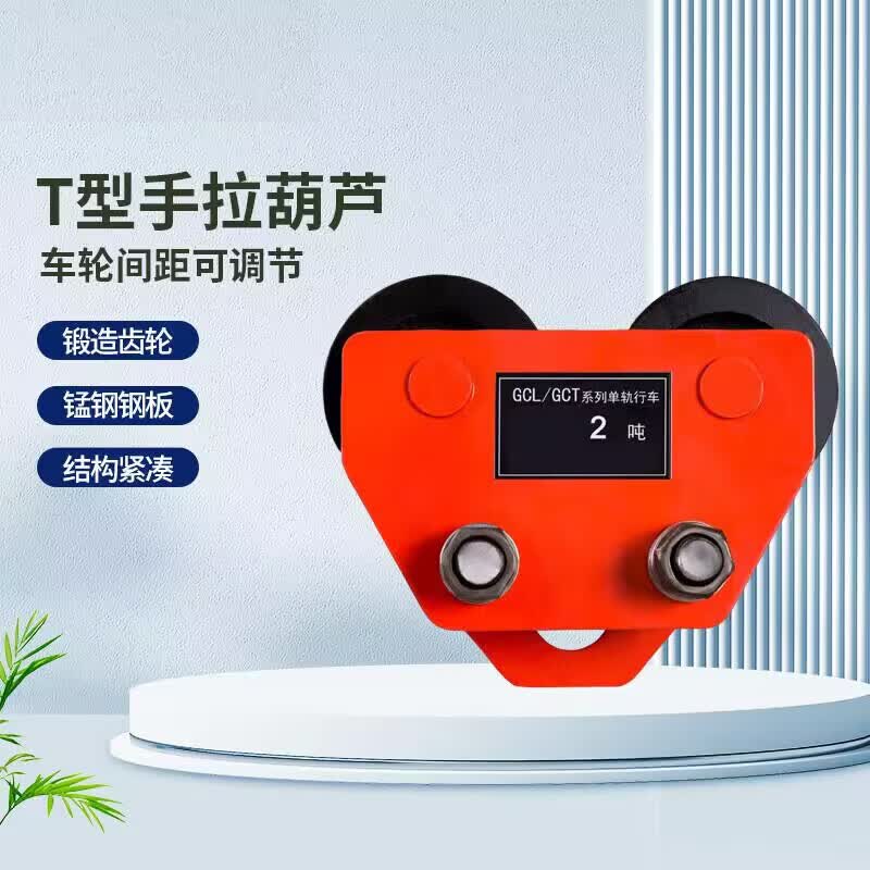 京势 t型手拉葫芦5吨手拉跑车手推跑车起重滑轮跑车工字钢单轨行车