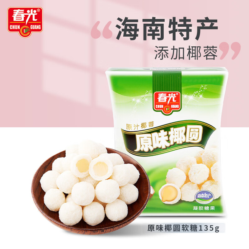 春光食品 海南特产 原味椰圆糖135g 水果椰子软糖果结婚庆喜糖年货节