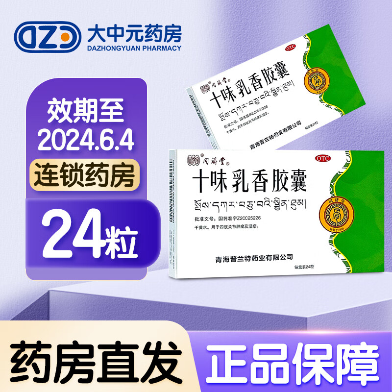[同济堂] 十味乳香胶囊 0.3g*24粒/盒  效期至2024.6.4 1盒装