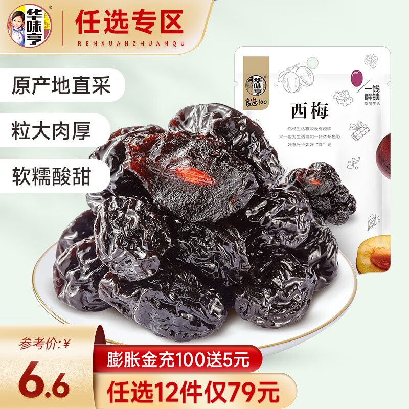 华味亨【79选12】西梅108g/袋 蜜饯果脯果干酸甜梅子干零食小吃西梅干 【108g】西梅（单颗小包装）属于什么档次？