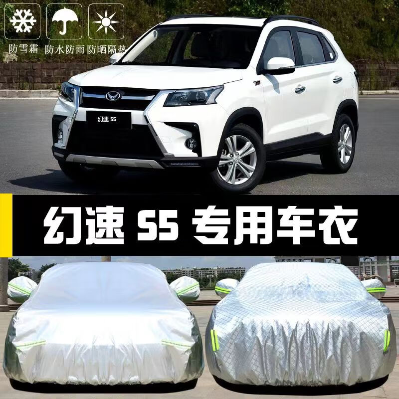永燊北汽幻速s5专用车衣车罩防晒防雨尘隔热厚遮阳盖布汽车套全罩外