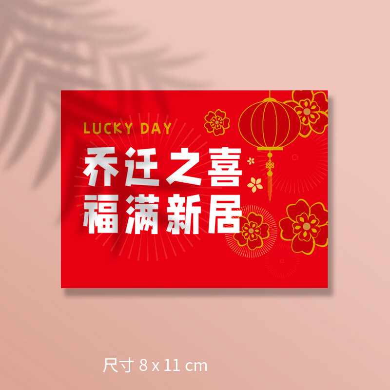 福满新居花束喜入新居进宅大吉祝福卡 乔迁之喜118a款30张(山东发其1