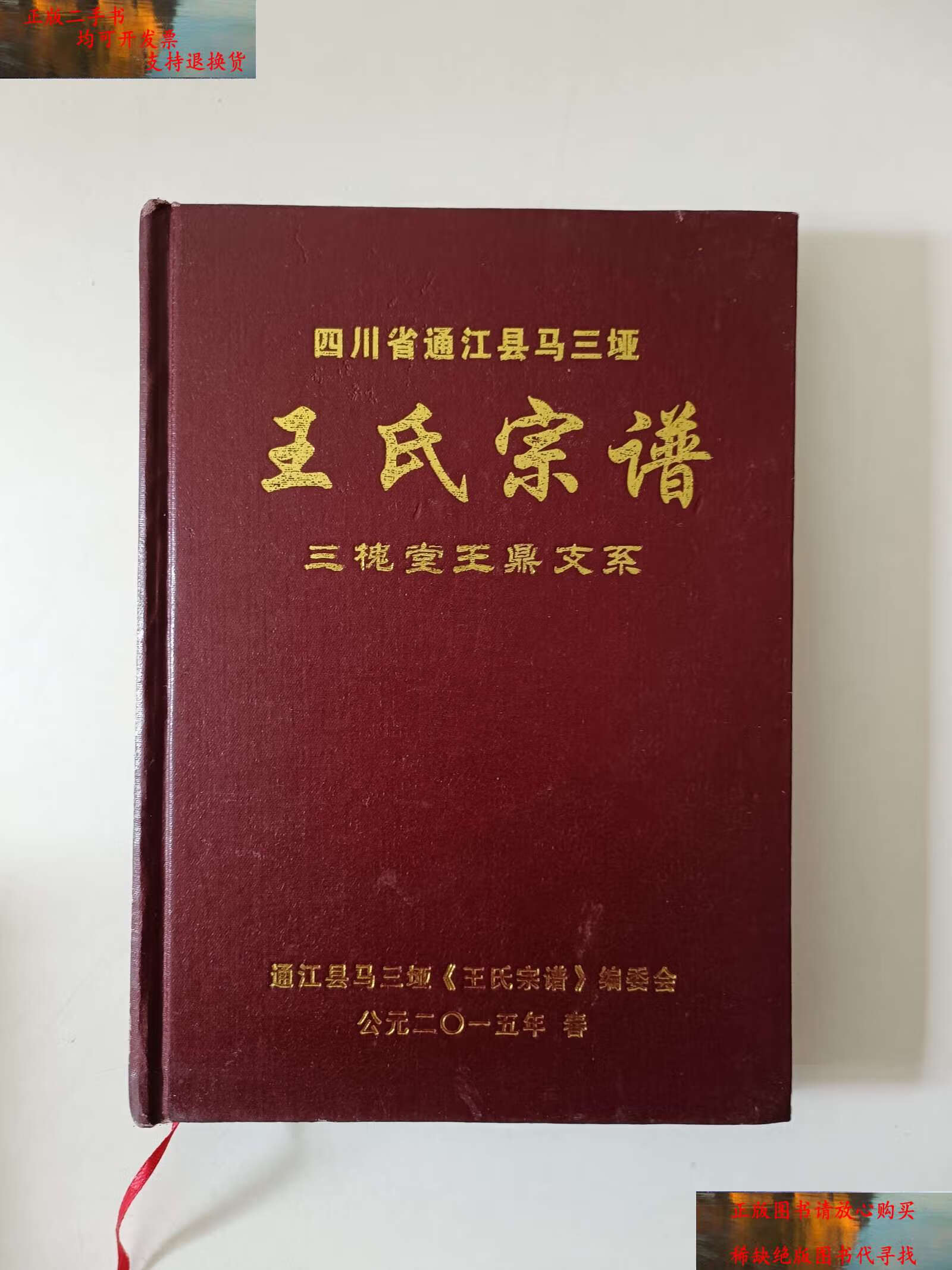 【二手9成新】王氏宗谱 四川省通江县马三垭 /王氏宗谱编委会 不详