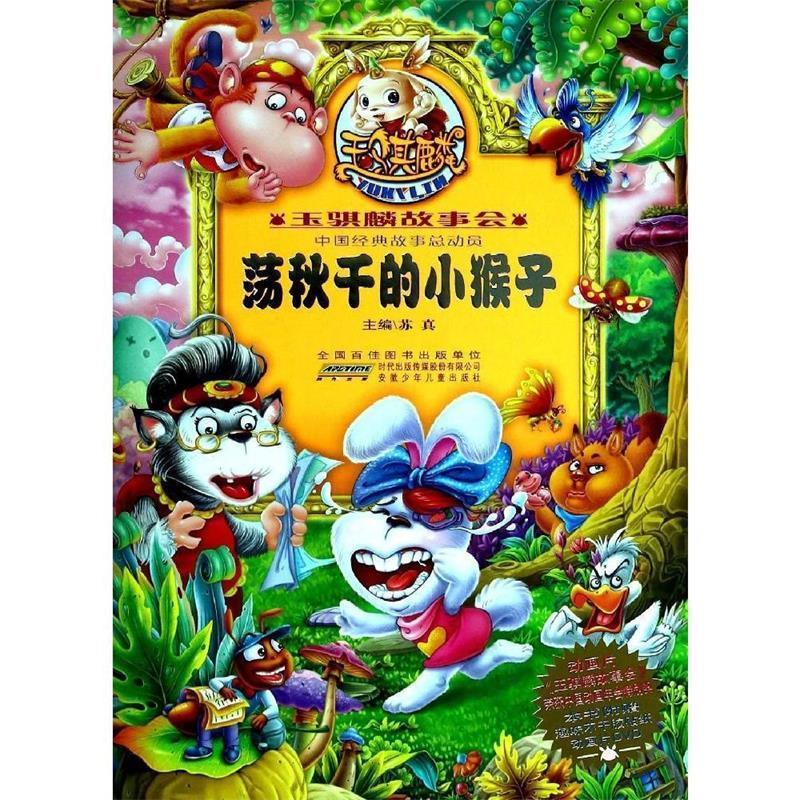 荡秋千的小猴子-玉骐麟故事会-本书附赠趣味不干胶贴纸动画片dvd