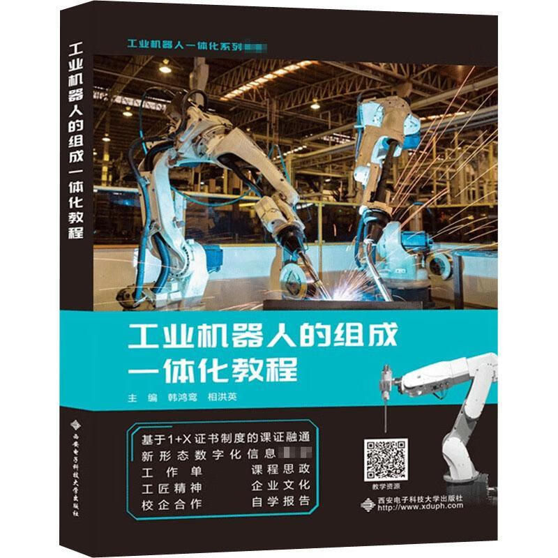 工业机器人的组成一体化教程(工业机器人一体化系列教材)韩鸿鸾西安