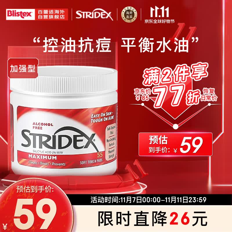 STRIDEX美国Stridex施颜适 2%水杨酸棉片【红色加强型 55片/盒】高性价比高么？