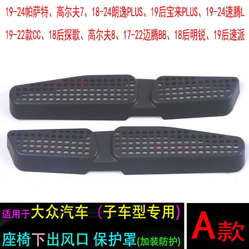 铧莱速19-2023款大众速腾出风口保护罩 新速腾L座椅下风口外盖 防护配件 座椅空调下出风口保护罩(一对装)
