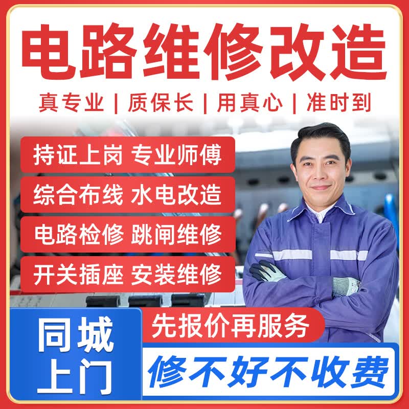 同城京东电工上门服务电路跳闸短路维修线路检修综合布电线走线水电改造开关插座维修安装电工师傅上门 电工