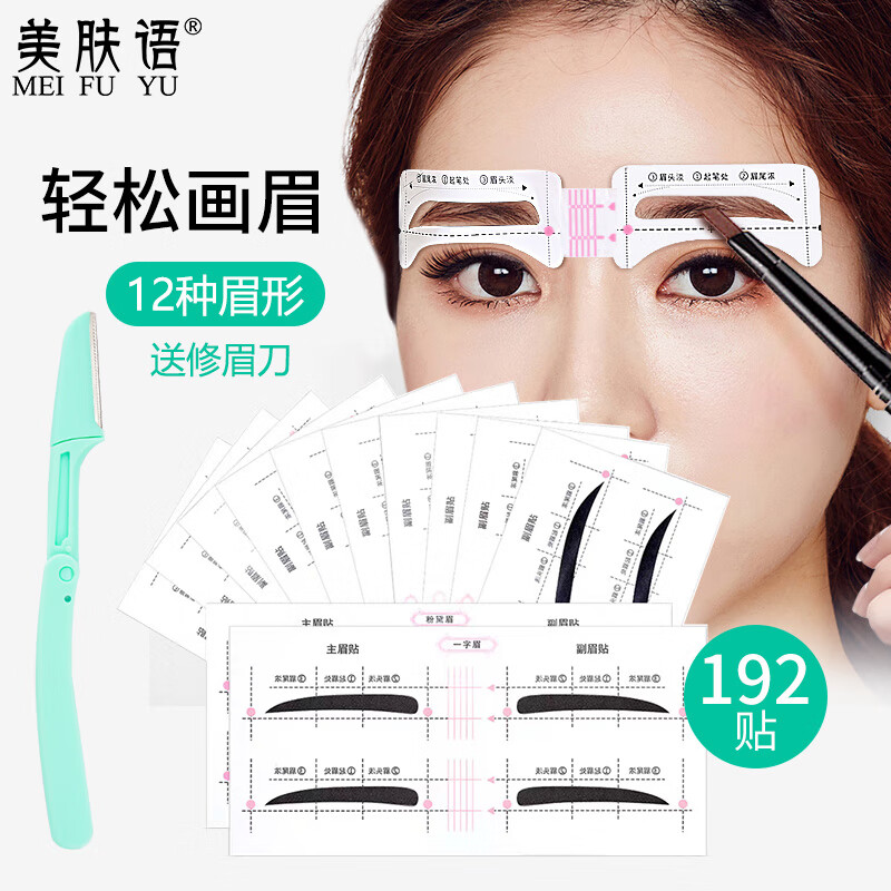 美肤语画眉卡眉毛定型贴(眉贴192贴+修眉刀)新手懒人画眉辅助器MF8869