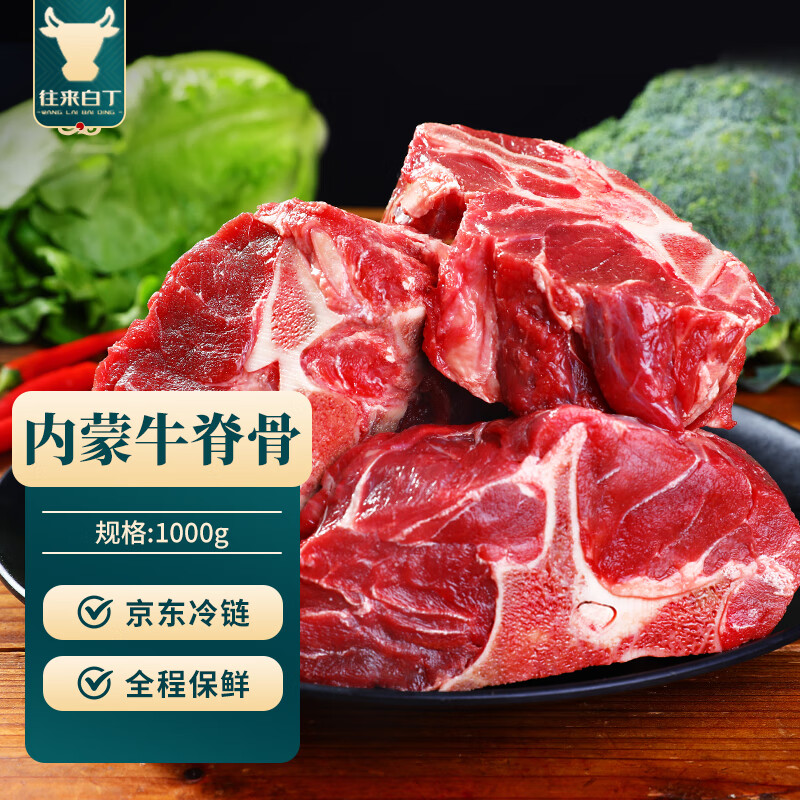 往来白丁 内蒙古牛脊骨2斤净重 新鲜牛骨头带肉牛蝎骨髓牛肉火锅食材 生鲜
