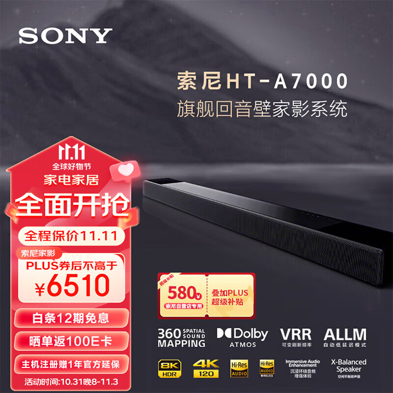 索尼（SONY）HT-A7000 7.1.2 旗舰全景声 回音壁 360智能穹顶 4K/120Hz 无线家庭影院 Soundbar 电视/无线音响 高性价比高么？