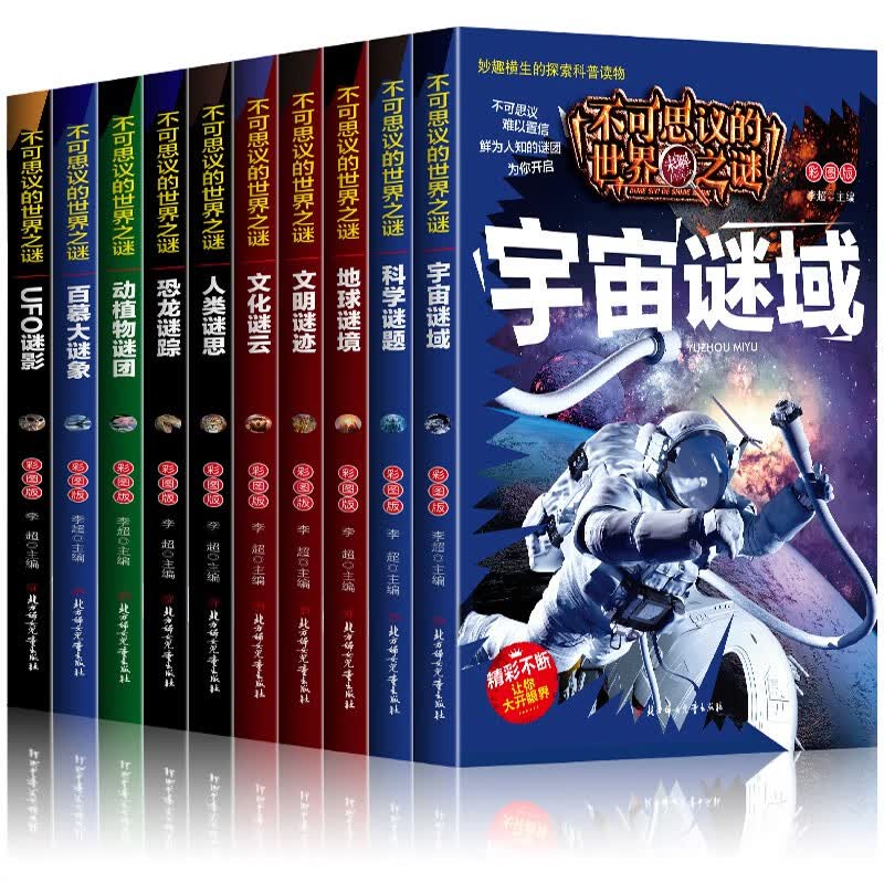 儿童科普百科全书不可思议的未解之谜(全10册)儿童百科书6-12-14岁青少年儿童宇宙探秘童书小学生课外读物超大开本加厚纸张 京东自营正版彩图注音版 