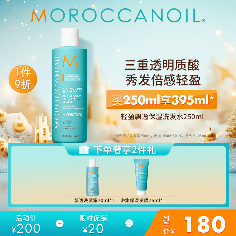 摩洛哥油（Moroccanoil）轻盈飘逸保湿洗发水250ml