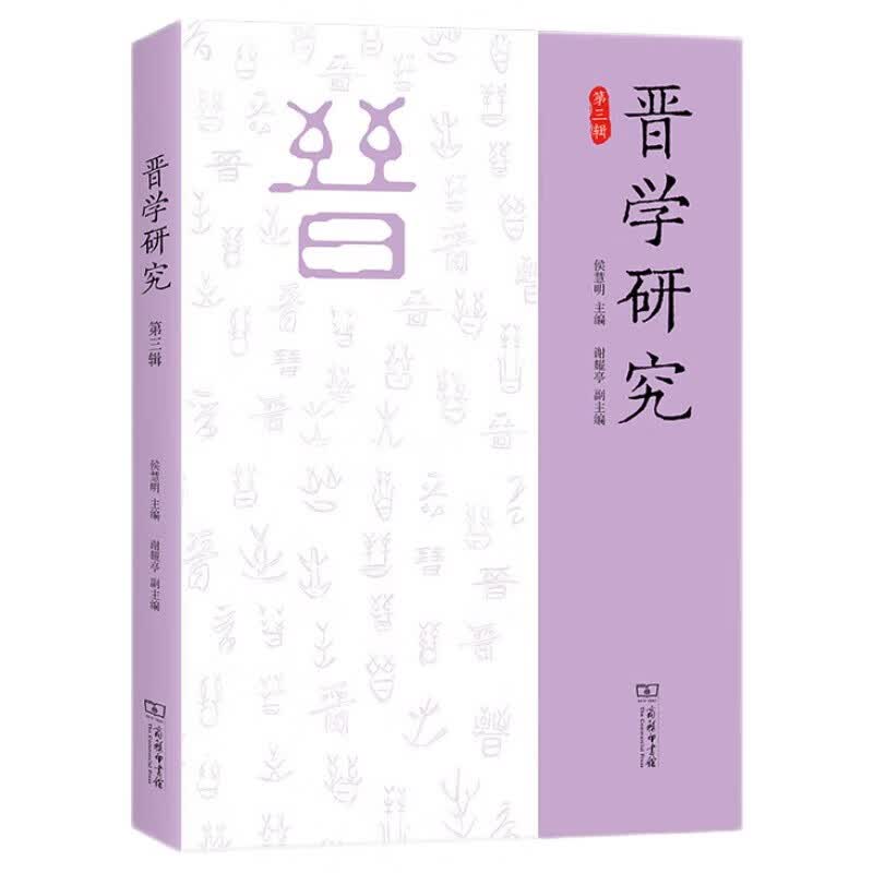 晋学研究（第三辑）