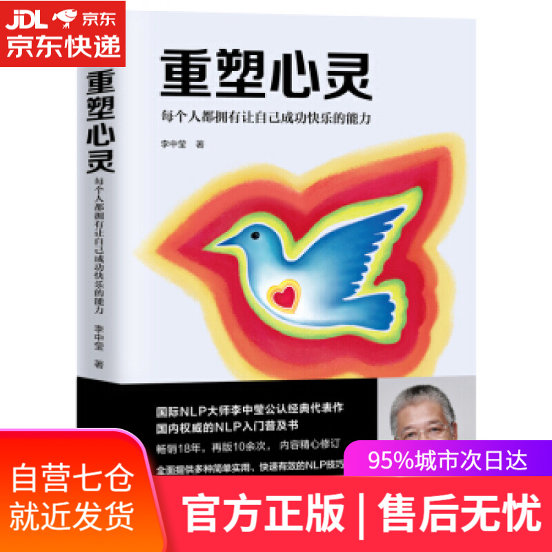 【新华书店】重塑心灵：每个人都拥有让自己成功快乐的能力 李中莹 著 民主与建设出版社