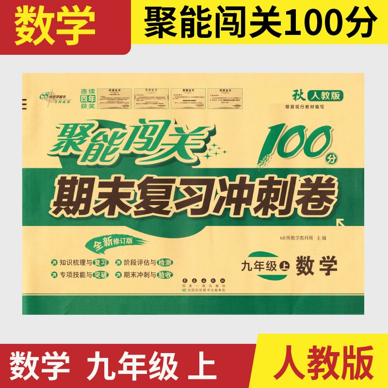 【科目可选】2023聚能闯关100分期末复习冲刺卷九年级上册下册人教版9年级试卷期末卷子正版 9年级上册 数学（人教版）