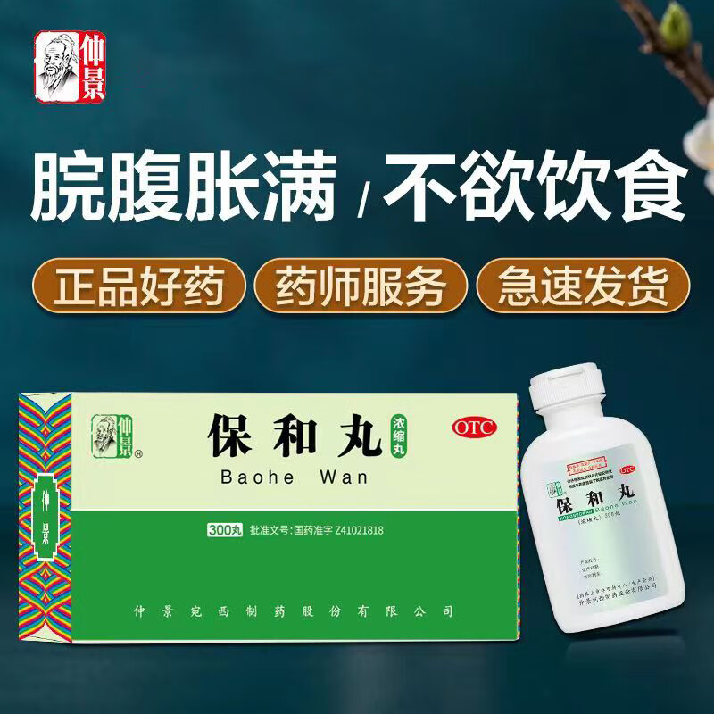 仲景 保和丸(浓缩丸) 300丸/盒 消食导滞和胃食积停滞 不欲饮食 脘腹