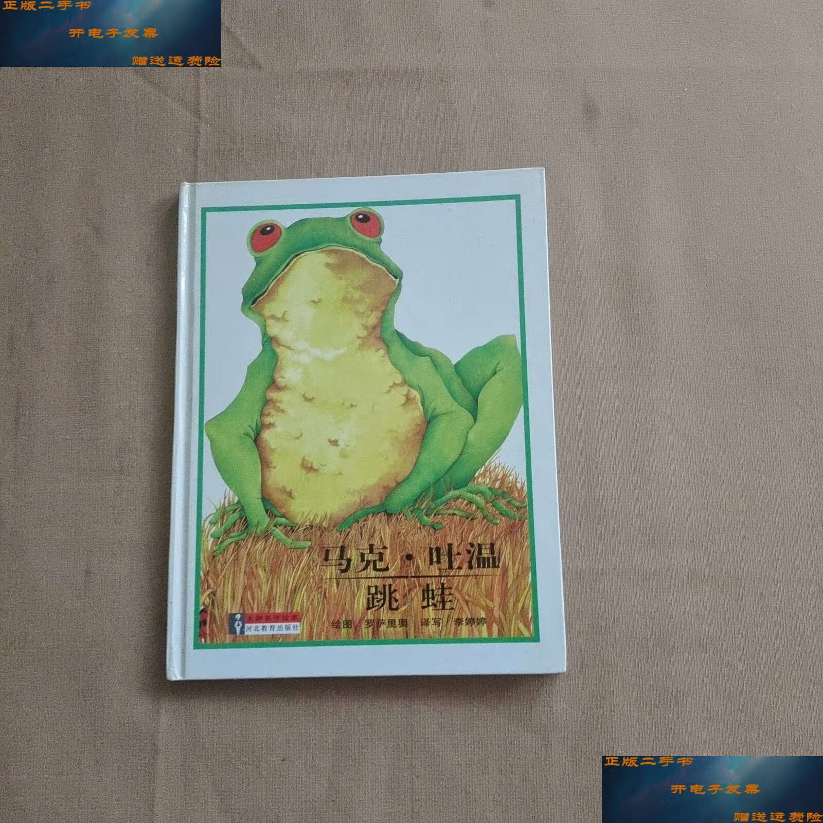 【二手9成新】大师名作绘本 32 马克吐温 跳蛙 /罗萨里奥 河北教育