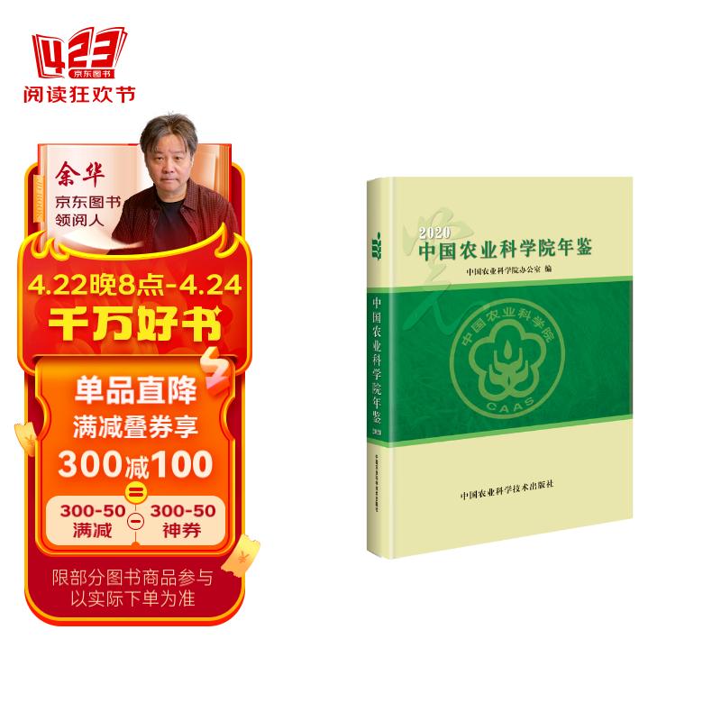 中国农业科学院年鉴 2020