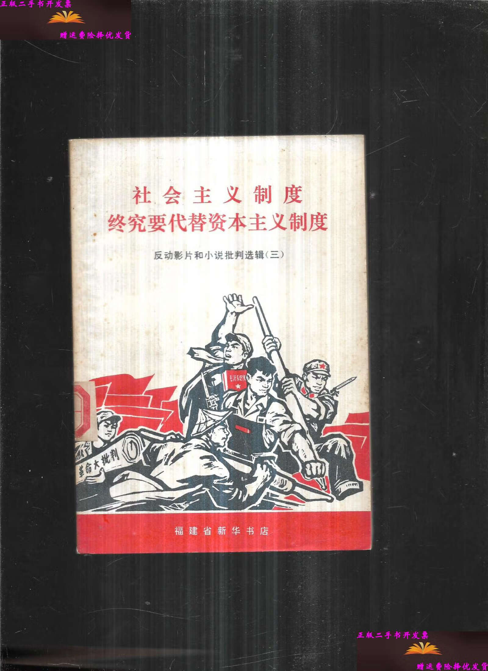 【二手9成新】社会主义制度终究要代替资本主义制度【三】 /福建省