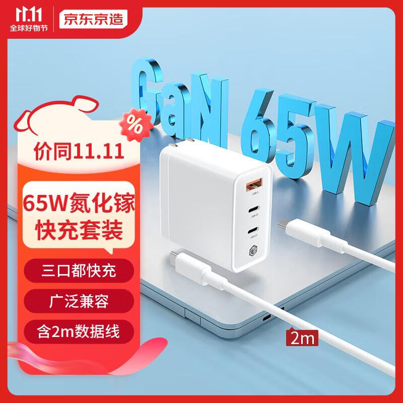 京东京造65W氮化镓充电器套装 兼容PD20W多口快充头适用MacBookPro联想笔记本苹果14/13华为小米手机 白使用感如何?